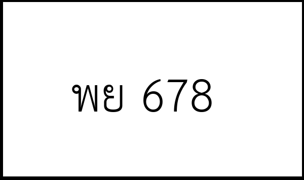 พย 678